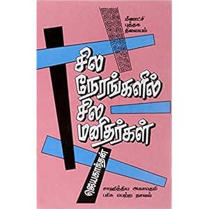 sila nerangalil sila manidhargal     
