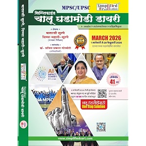 simplified chalu ghadamodi diary ank 41 - march 2026 - 1st january te 28th februaru 2026 - ajit thorbole - marathi avrutti - price may include additional delivery charges
