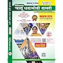 Simplified Chalu Ghadamodi Diary Ank 41 - March 2026 - 1st January te 28th Februaru 2026 - Ajit Thorbole - [MARATHI AVRUTTI] - [PRICE MAY INCLUDE ADDITIONAL DELIVERY CHARGES]