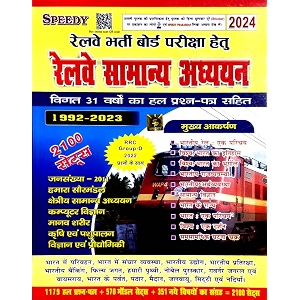 speedy railway samanya adhyayan  gk  gs  general studies     latest edition 2024  useful for alp technician group-d je ntpc and all railway exam