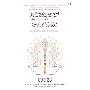 spiritual anatomy meditation chakras and the journey to the center kannada