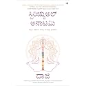 Spiritual Anatomy: Meditation, Chakras, and the Journey to the Center (Kannada)
