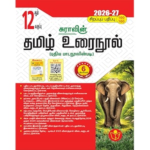 suras 12th standard tamil urai nool exam guide 2026-27 latest updated edition 12th standard guide