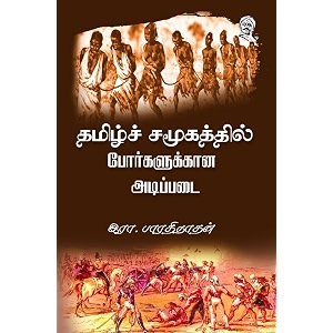     tamil samoogathil porgalukkana adippadai