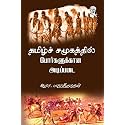 தமிழ்ச் சமூகத்தில் போர்களுக்கான அடிப்படை (Tamil Samoogathil Porgalukkana Adippadai)
