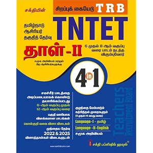 tntet paper ii social science 4 in 1 book based on school new text books tamil