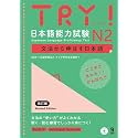TRY! JAPANESE LANGUAGE PROFICIENCY TEST N2 REVISED EDITION(JAPONAIS, ANGLAIS)