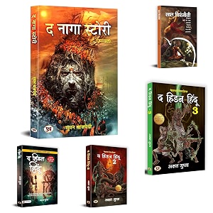 the ultimate hidden hindu warrior mythical legends bundle  the hidden hindu 1 2 3 akshat gupta  the naga story  saat chiranjeevi  set of 5 books in hindi