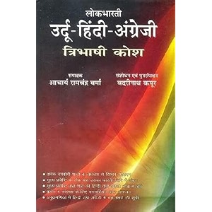 urdu hindi angreji tribhashi kosh