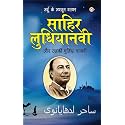 Urdu Ke Mashhoor Shayar Sahir Ludhianvi Aur Unki Chuninda Shayari (उर्दू के मशहूर शायर साहिर लुधियानवी और उनकी चुनिंदा शायरी) (Hindi Edition)