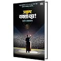 Utkrushta Vakta Vha! - Marathi Perfect Anchoring Guide, Public Speaking Books in Marathi Bhashan Kala Book, भाषण कला पुस्तक, Bestseller मराठी पुस्तके, पुस्तकं बुक बुक्स how to talk to anyone