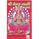 Mahamantra – Vaibhav Laxmi Vrat Katha Book – Devotional Hindi Text|Easy Reading Format|Religious Pooja Book|Festival & Vrat Use – Pack of 11 Books