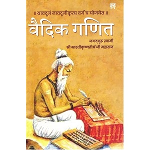 Vaidik Ganit Jagadguru Swami Shri Bharti
