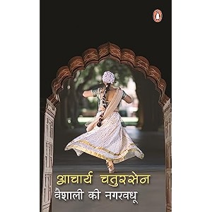vaishali ki nagarvadhu