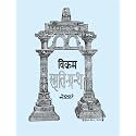Vikram Smrati Granth - विक्रम स्मृति- ग्रन्थ