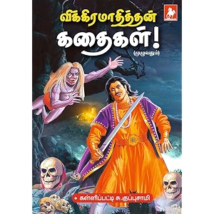 Vikramadithyan kathaigal