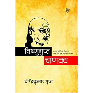 vishnugupta chanakya pb