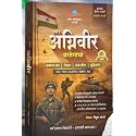 Vitthal Kangane - Agniveer Yashogatha - Marathi Medium - अग्निवीर यशोगाथा - New 2nd Edition 2026