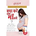What To Expect When You are Expecting (क्या करें जब माँ बनें? : कैसे होगा? अब क्या होगा?)